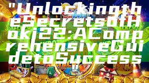 "Unlocking the Secrets of Hoki22: A Comprehensive Guide to Success"